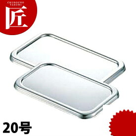 弁慶 BK 18-8ステンレス 長バット 蓋 20型 【ctss】 調理バット 蓋 フタ ふた 角バット蓋 角バットフタ 角バットふた ステンレス 弁慶 レストラン 厨房 燕三条 日本製 業務用 調理器具
