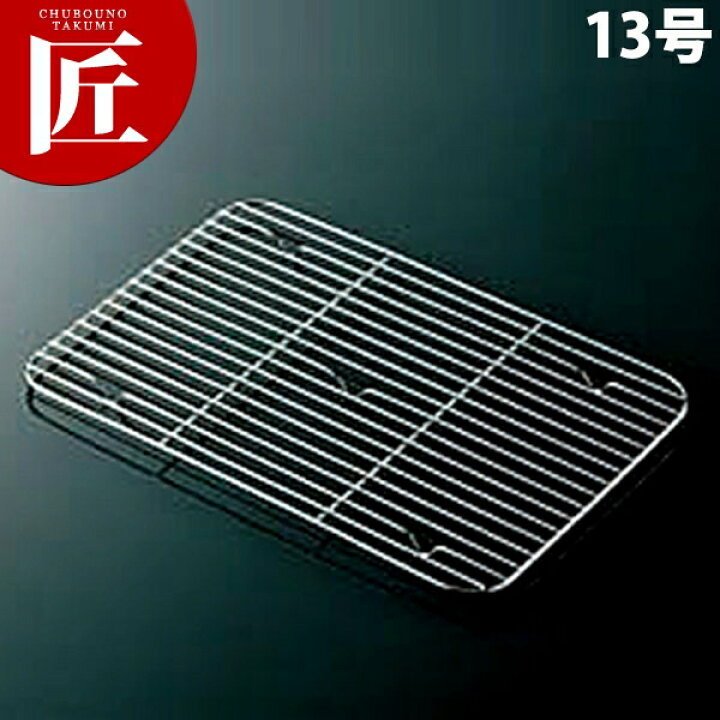 楽天市場】18-8ステンレス 深型組バット アミ 13号 【ctss】網 アミ あみ 調理バット用 業務用 業務バット用 業務用バット 角バット用 ステンレス 燕三条 日本製 業務用 : 業務用プロ道具 厨房の匠 楽天市場】18-8ステンレス 深型組バット アミ 13号 【ctss】網 アミ あみ 調理バット用 業務用 業務バット用 業務用バット 角バット用 ステンレス 燕三条 日本製 業務用 : 業務用プロ道具 厨房の匠
