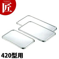 CLO 18-8ステンレス 深型長バット 蓋 420型用 【ctssa】 調理バット 蓋 フタ ふた 角バット蓋 角バットフ…