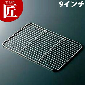 CLO 18-0ステンレス ケーキバット アミ 9インチ 【ctss】 網 アミ あみ ケーキバット 調理バット用 業務用 業務バット用 角バット用 ステンレス レストラン 厨房 燕三条 日本製 業務用 調理器具