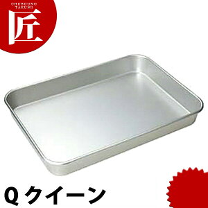 アルマイト大型バット Q 【ctss】 調理バット 調理用バット 業務用バット アルミ 角型 バット 揚げ物 仕込み