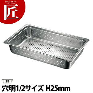 本間製作所 仔犬印 KO ホテルパン 1/2×25 穴明 【ctaa】 ホテルパン ステンレス 穴明 穴あき 穴空き 水切り 水切 ビュッフェ バイキング 燕三条 日本製 業務用