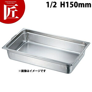 本間製作所 仔犬印 KO 18-8ステンレス ホテルパン 2シリーズ フック付 1/2x150 ※フタ別売り 【ctaa】 ホテルパン フードパン ステンレス ビュッフェ バイキング 燕三条 日本製 業務用