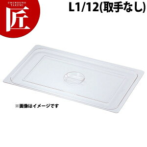 本間製作所 仔犬印 KO ステンレス ホテルパン 2100シリーズ PC製 蓋 Cタイプ L1/12取手無 【ctaa】 ステンレス ホテルパン フードパン 蓋 フタ ふた ビュッフェ バイキング ステンレス 燕三条 日本