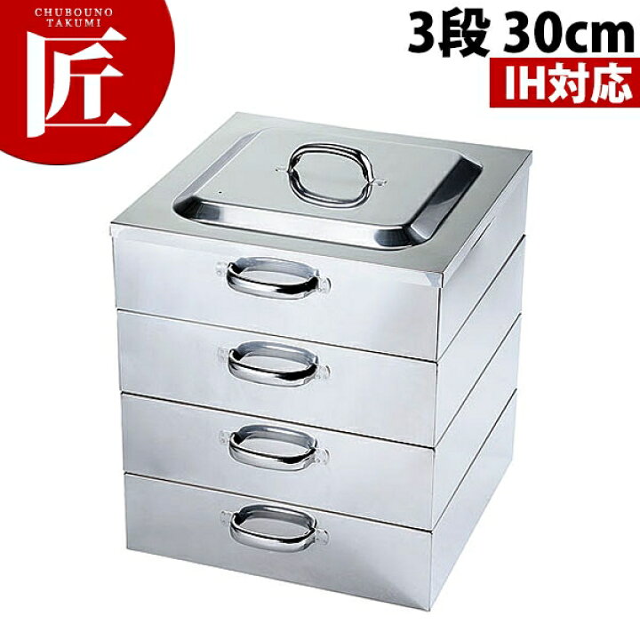 楽天市場】IH対応 角蒸器 3段 30cm 【ctss】角蒸器 蒸し器 角蒸し器 