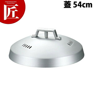 アルミ中華セイロ (蓋) 54cm【※身は別売り。蓋のみです】 【ctss】蒸し器 蒸し鍋 せいろ セイロ 蒸籠 蒸篭 蓋 ふた フタ 業務用