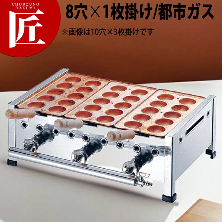 楽天市場】AKS 明石焼き台（8穴用） 1枚掛けセット 都市ガス（12・13A 
