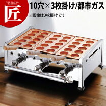楽天市場】たこ焼き台 都市ガス 3枚の通販