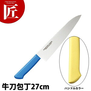 マスターコック抗菌カラー包丁 牛刀(両刃)27cm MCGK-270 イエロー 【ctaa】 包丁 洋包丁 牛刀包丁 業務用牛刀包丁 ステンレス 業務用