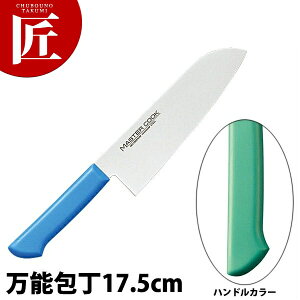 マスターコック抗菌カラー包丁 万能包丁(両刃)17.5cm MCBK-175 グリーン 【ctss】 包丁 和包丁 洋包丁 三徳包丁 万能包丁 ステンレス 業務用包丁 和包丁 洋包丁 三徳包丁 万能包丁 ステンレス