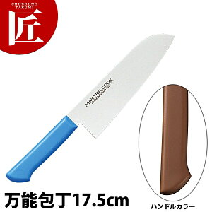 マスターコック抗菌カラー包丁 万能包丁(両刃)17.5cm MCBK-175 ブラウン 【ctss】 包丁 和包丁 洋包丁 三徳包丁 万能包丁 ステンレス 業務用包丁 和包丁 洋包丁 三徳包丁 万能包丁 ステンレス