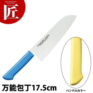 マスターコック抗菌カラー包丁 万能包丁(両刃)17.5cm MCBK-175 イエロー 【ctss】 包丁 和包丁 洋包丁 三徳包丁 万能包丁 ステンレス 業務用包丁 和包丁 洋包丁 三徳包丁 万能包丁 ステンレス