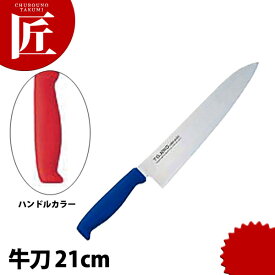 TO カラー包丁 牛刀 21cm レッド 【ctss】 包丁 洋包丁 牛刀包丁 業務用牛刀包丁 ステンレス 業務用