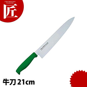 TO カラー包丁 牛刀21cm グリーン 【ctaa】 包丁 洋包丁 牛刀包丁 業務用牛刀包丁 ステンレス 業務用