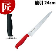 TO カラー包丁 筋引 24cm ブラック 【ctaas】 包丁 洋包丁 筋引包丁 筋引き 業務用筋引包丁 ステンレス …