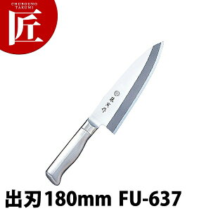 藤寅作 出刃 180mm FU-637 DPコバルト合金鋼割込 共柄【ctaa】包丁 和包丁 出刃包丁 業務用出刃包丁 業務用