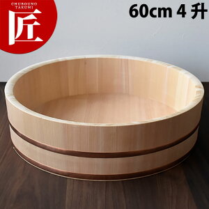 飯台 (サワラ製) 60cm 4升 【ctss】飯台 寿司桶 寿司屋 飯切り 業務用飯台 ちらし寿司 節分 祭り 木製 さわら 日本製 国産 手作り 職人 高級 業務用