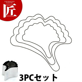 たかもりの野菜抜き型 銀杏 3PC 3点セット【ctss】野菜抜き型 業務用野菜抜き型 抜型 お弁当 お正月 業務用 銀杏 ぎんなん ギンナン