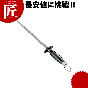 本格派スチール棒 11インチ 刃渡290mm 【ctss】 砥石 といし シャープナー 包丁とぎ器 庖丁とぎ器 業務用