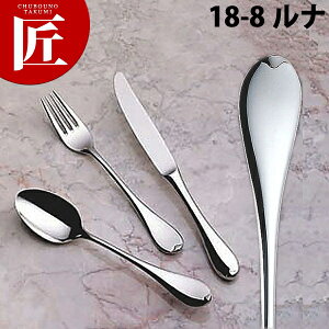 18-8 ルナ フィッシュフォーク(H・H)【ctaa】 フィッシュフォーク ディナーフォーク カトラリー ステンレス 燕三条 日本製 業務用