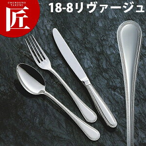 18-8ステンレス リヴァージュ フィッシュナイフ(H・H)【ctss】 フィッシュナイフ ディナーナイフ カトラリー ステンレス 燕三条 日本製 業務用