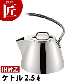 GEO ジオプロダクト ケトル/やかん(2.5L) GEO-25K【15年保証付】 【ctaa】ケトル ケットル やかん IH対応 電磁調理器対応 ステンレス 業務用