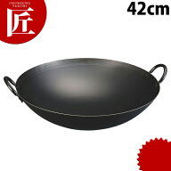 神田鉄鍋 鉄プレス 両手中華鍋 42cm 鉄製【ctssa】 中華鍋 中華なべ 両手中華鍋 両手 カンダ 燕三条 日本…