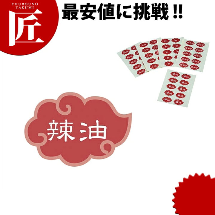 楽天市場】内容表示ラベル 辣油 (1シート10枚)【ctaa】 調味料ラベル 