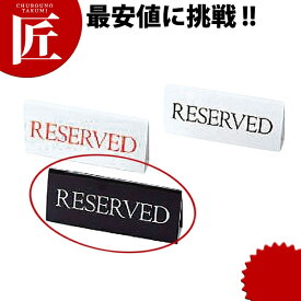 RESERVED 黒RY-16 予約席【ctaa】 卓上サインプレート 御予約席プレート ご予約席プレート レストラン 業務用