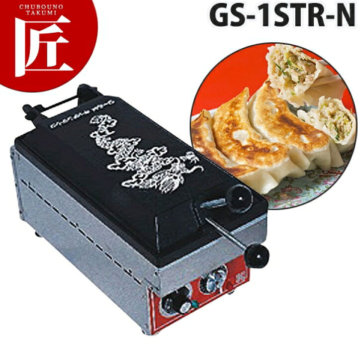 楽天市場】電気式 餃子焼器 龍 強力タイプ GS-1STR-N【運賃別途 