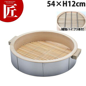 桧ステン巻 深型 中華セイロ 身 54×H12cm 取手付(深さ90mm・補強パイプ3本付)【ctss】 せいろ蒸し器中華セイロ 中華せいろ 点心 飲茶 中華料理屋 中華レストラン 蒸篭 蒸籠 蒸し器 天然木 ヒノキ