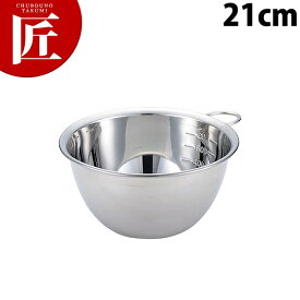 F18-8ステンレス 深型ボール 口/目盛/リング付 21cm【ctss】 ミキシングボール ミキシングボウル ステンレス ボール ステンレス ボウル 燕三条 日本製 業務用
