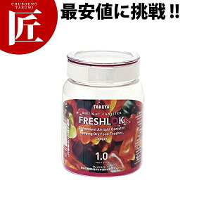フレッシュロック丸型1.0L【ctss】 キッチン用品 食器 調理器具 容器 ストッカー 調味料容器 保存容器