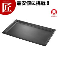 仔犬印 アルミフッ素コートホテルパン 2/3×25mm【ctaas】 ホテルパン アルミ ビュッフェ バイキング ホ…