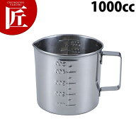 KS 18-8ステンレス 口付水マス 1000cc【ctssa】 計量カップ メジャーカップ ステンレス製 燕三条 日本製 …