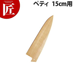 堺孝行 包丁サヤ ペティ 15cm用【ctss】 包丁鞘 包丁さや ペティナイフ ペティーナイフ 業務用ペティーナイフ 業務用