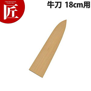 堺孝行 包丁サヤ 牛刀 18cm用【ctss】 包丁鞘 包丁さや 牛刀包丁 業務用牛刀包丁 業務用