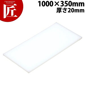 �܂Ȕ� K10A 1000× 350×20mm�y�^���ʓr�z �yctaa�z �܂Ȕ� �Ɩ��p�v���X�`�b�N�܂Ȕ� �Ɩ��p�܂Ȕ�