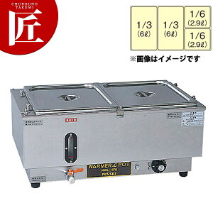 電気ウォーマーポット ヨコ型 NWL-870WJ【ctss】電気フードウォーマー 横型 卓上ウォーマー 料理保温 フードパン ホテルパン バイキング ビュッフェ ホテル レストラン 業務用