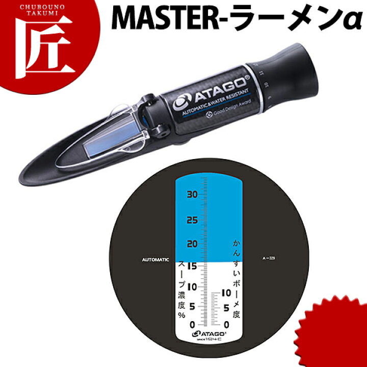 楽天市場】アタゴ ラーメンスープ濃度計 MASTER-ラーメンα【ctss 
