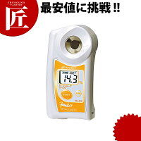 【送料無料】デジタルポケットラーメンスープ濃度計PAL-96S