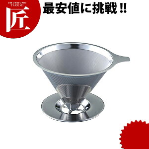 18-8ステンレス ペーパーレスコーヒードリッパー【ctaa】 コーヒーメーカー コーヒードリッパー コーヒーサーバー