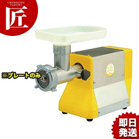 ボニー キッチンミンサー BK-200・220用プレート 9.6mm【※本体別売り。プレートのみです】 【ctaas】 ミートミンサー ミートチョッパー ミンチメーカー ミンチ機　肉挽き機 肉ひき 挽肉 挽き肉 ひき肉 業務用 スライサー おすすめ