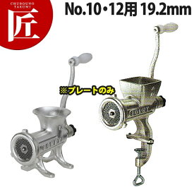 ボニー ミートミンサー No.10・12用プレート 19.2mm【※本体別売り。プレートのみです】 【運賃別途】 【ctaas】 ミートミンサー ミートチョッパー ミンチメーカー ミンチ機　肉挽き機 肉ひき 挽肉 挽き肉 ひき肉 業務用 スライサー おすすめ
