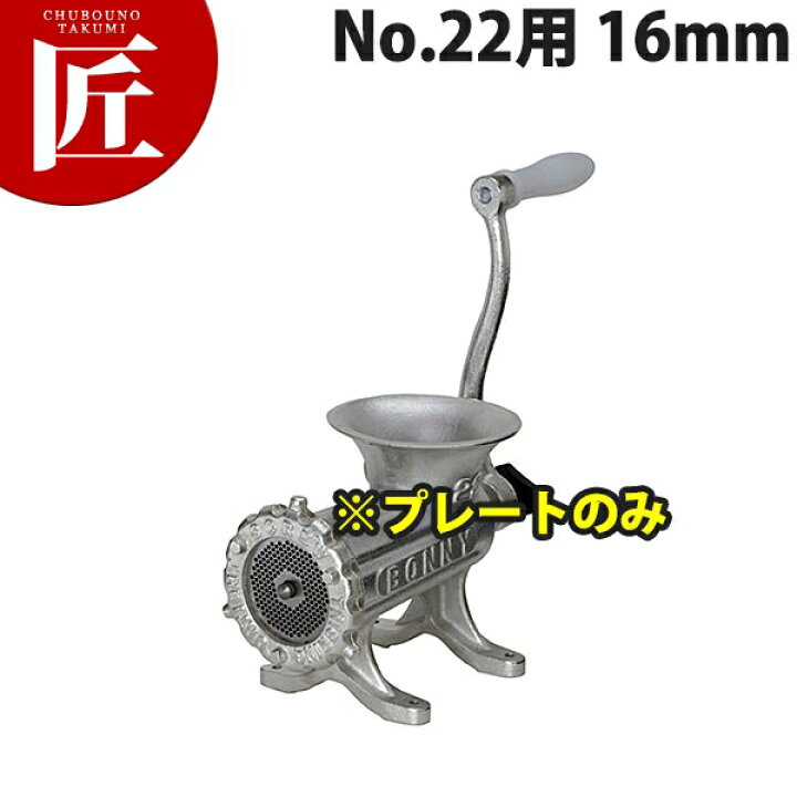 楽天市場】ボニー ミートミンサー No.22用プレート 16mm【※本体別売り 