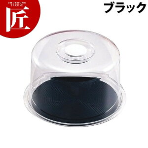 深型クリアラブリーハット 中 ブラック【ctaa】 ケーキカバー ケーキ用トレイ 丸型 ケーキ 保存 保管