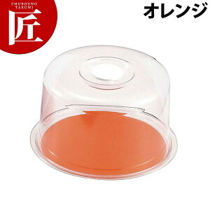 深型クリアラブリーハット 中 オレンジ【ctss】 ケーキカバー ケーキ用トレイ 丸型 ケーキ 保存 保管