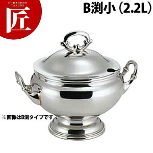SW 丸スープチューリンB渕 2.2L小【ctss】スープチューリン スープウォーマー チェーフィング バイキング ビュッフェ ホテル レストラン 宴会 バンケット用品 業務用