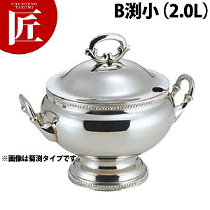 SW 小判型スープチューリンB渕2L小【ctss】スープチューリン スープウォーマー チェーフィング バイキング ビュッフェ ホテル レストラン 宴会 バンケット用品 業務用
