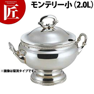 SW 小判型スープチューリンモンテリー 2L小【ctss】スープチューリン スープウォーマー チェーフィング バイキング ビュッフェ ホテル レストラン 宴会 バンケット用品 業務用